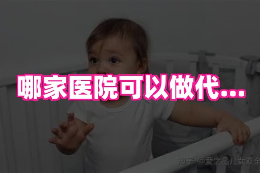 无锡助孕网 1